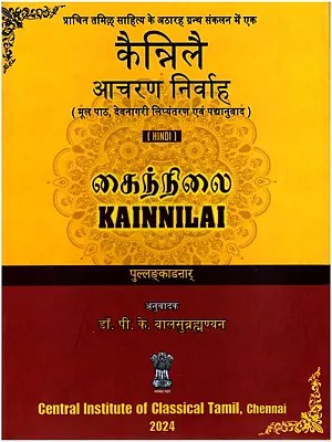 कैन्निलै: आचरण निर्वाह (கைந்நிலை)- Kainnilai: Acharana Nirvaha (Ancient Tamil Literature: Original Text, Devanagari Transliteration and Verse Translation)