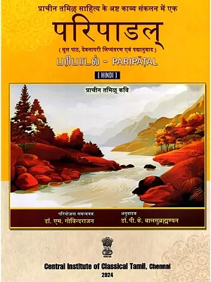 परिपाडल् (பரிபாடல்)- Paripatal: Ancient Tamil Poet (Original Text, Devanagari Transliteration and Verse Translation)