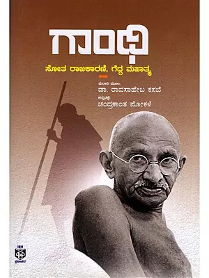 ಗಾಂಧಿ: ಸೋತ ರಾಜಕಾರಣಿ, ಗೆದ್ದ ಮಹಾತ್ಮ- Gandhi: Sotha Rajakarini Gedda Mahatma (Kannada)