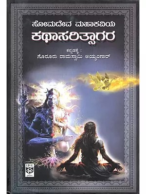 ಸೋಮದೇವ ಮಹಾಕವಿಯ ಕಥಾಸರಿತ್ಸಾಗರ- Somadeva Mahakavi Kathasarithsagara (Kannada)