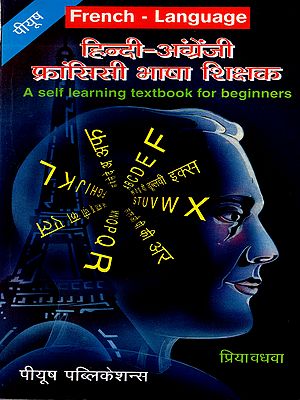 हिन्दी-अंग्रेजी-फ्रांसीसी भाषा शिक्षक: Hindi-English-French language Teacher (French Language- A Self Learning Textbook for Beginners)