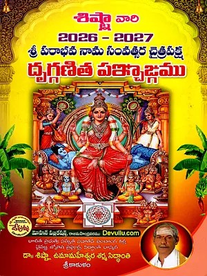 దృగ్గణిత పఞ్చఙ్గము- శ్రీ పరాభవ నామ సంవత్సర చైత్రపక్ష: Dragganita Panchangam- Sri Parabhava Nama Year Chaitra Paksha 2026-2027 (Telugu)