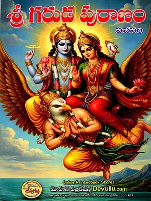 ప్రాచీన గరుడపురాణం: Ancient Garuda Purana (Telugu)