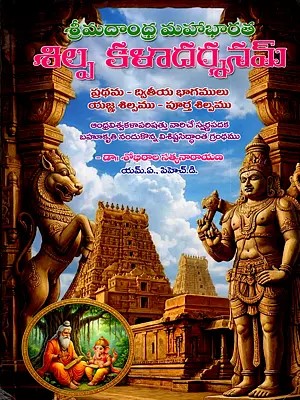శ్రీమదాంధ్రమహాభారత శిల్పకళా దర్శనము: Srimadandhra Mahabharata- Silpakala Darsanamu- A Study of Architecture, Arts and Crafts in Andhra Maha Bharatam (Telugu)