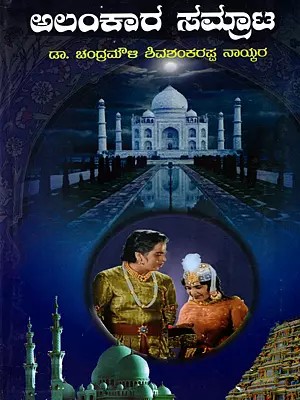 ಅಲಂಕಾರ ಸಮ್ರಾಟ: Alankar Samrat: Novel in Kannada