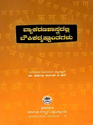 ವ್ಯಾಕರಣಶಾಸ್ತ್ರದಲ್ಲಿ ಲೌಕಿಕದೃಷ್ಟಾಂತಗಳು: Vyakaranashastradalli Loukikadrishtantagalu (Kannada)