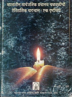 भारतातील सार्वजनिक ग्रंथालय चळवळीची ऐतिहासिक वाटचाल (एक दृष्टीक्षेप): Bharatatil Sarvajanik Granthalay Chalvalichi Aitihasik Vatachal (Ek Drushtikshep in Marathi)- An Old and Rare Book