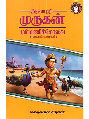 திருவொற்றி முருகன் மும்மணிக்கோவை (மூலமும் உரையும்): Tiruvotri Murugan Mummanik Kovai (Moolamum Uraiyum in tamil)