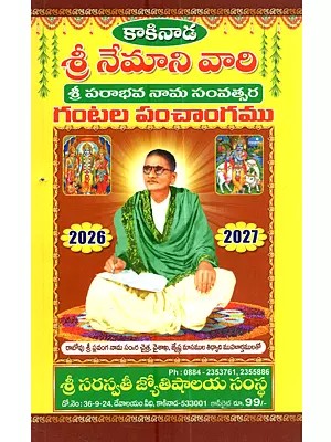 కాకినాడ శ్రీ నేమాని వారి శ్రీ పరాభవ నామ సంవత్సర గంటల పంచాంగము: Kakinada Sri Nemani Vari Sri Parabhava Nama Samvatsara Gantala Panchangamu 2026-27 (Telugu)