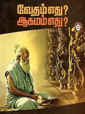 வேதம் எது? ஆகமம் எது? (தமிழ் வேத நூல்களின் முன்னோடி நூல்): Vedam Edu? Aagamam Edu? (Tamil Veda Noolgalin Munnodi Nool)- Tamil