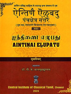 ऐन्तिणै ऐऴुबदु: पंचक्षेत्र संत्तर (ஐந்திணை எழுபது)- Aintinai Elupatu: Panchakshetra Santtar (Original Text, Devanagari Transliteration, and Verse Translation)