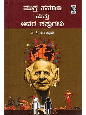 ಮುಕ್ತ ಸಮಾಜ ಮತ್ತು ಅದರ ಶತ್ರುಗಳು- Mukta Samaja Mattu Adara Shatrugalu (Kannada)