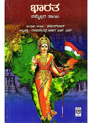 ಭಾರತ: ನಮ್ಮೆಲ್ಲರ ತಾಯಿ- Bharatha: Nammellara Tayi (Kannada)