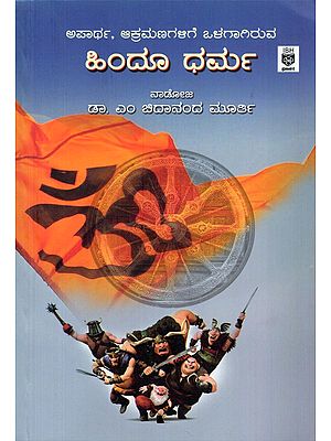 ಹಿಂದೂ ಧರ್ಮ: ಅಪಾರ್ಥ, ಆಕ್ರಮಣಗಳಿಗೆ ಒಳಗಾಗಿರುವ- Hindu Dharma: Apartha, Akramanagalige Olagagiruva (Kannada)