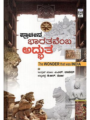 ಪ್ರಾಚೀನ ಭಾರತವೆಂಬ ಅದ್ಭುತ- The Wonder that Was India (Kannada)