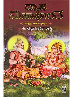ವ್ಯಾಸ ಮಹಾಭಾರತ- Vyasa Mahabharata (Short, Simple Prose in Kannada)