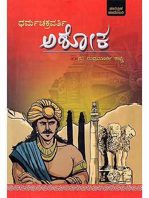 ಅಶೋಕ: ಧರ್ಮಚಕ್ರವರ್ತಿ- Ashoka: Dharmachakravarthi (A Historical Novel in Kannada)