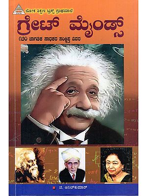 ಗ್ರೇಟ್ ಮೈಂಡ್ಸ್- Great Minds: A Brief Profile of 120 Global Achievers (Kannada)