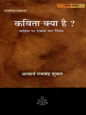 कविता क्या है ?: What is Poetry?- Four Essays Focused on Poetry