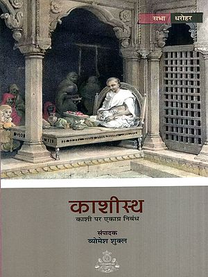 काशीस्थ- काशी पर एकाग्र निबंध: Kashistha- A Concentrated Essay on Kashi