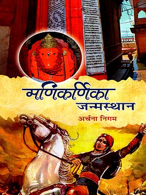 मणिकर्णिका जन्मस्थान: Manikarnika Janmsthana