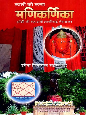 काशी की कन्या मणिकर्णिका: Manikarnika the Daughter of Kashi- Lakshmibai Newalkar the Queen of Jhansi