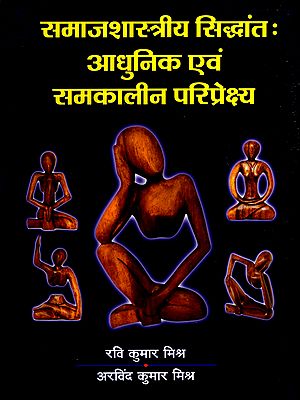 समाजशास्त्रीय सिद्धांतः आधुनिक एवं समकालीन परिप्रेक्ष्य: Sociological Theory: Modern and Contemporary Perspectives