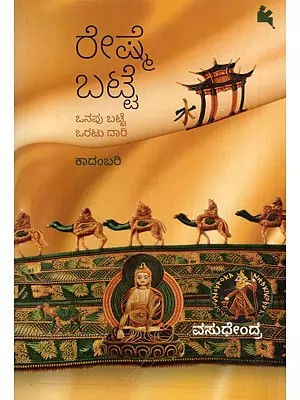 ರೇಷ್ಮೆ ಬಟ್ಟೆ- Reshme Batte: Onepa Cloth-Rough Road (A Novel in Kannada)