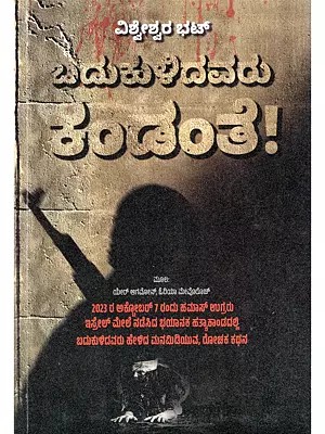 ಬದುಕುಳಿದವರು ಕಂಡಂತೆ!- Badukulidavaru Kandante (Kannada)