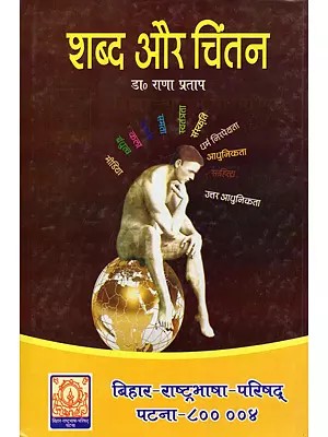 शब्द और चिंतन- Words and Thoughts