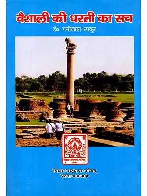 वैशाली की धरती का सच- Vaishali Ki Dharti Ka Sach
