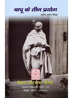 बापू के तीन प्रयोग- Bapu's Three Experiments