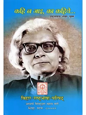 कहि न जाइ, का कहिये…- Kahi Na Jai, Ka Kahiye... (Collection of Memoirs)