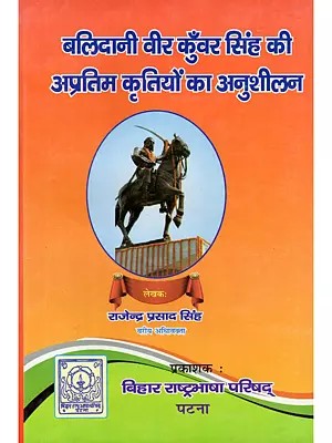 बलिदानी वीर कुँवर सिंह की अप्रतिम कृतियों का अनुशीलन- Study of the Incomparable Works of Martyr Veer Kunwar Singh