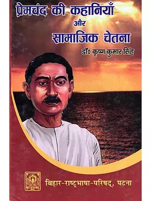 प्रेमचंद की कहानियाँ और सामाजिक चेतना- Premchand's Stories and Social Consciousness