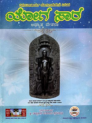 ಯೋಗಸಾರ-ಅಧ್ಯಾತ್ಮ ದೇಶನಾ: Yogasara-Spiritual Deshna