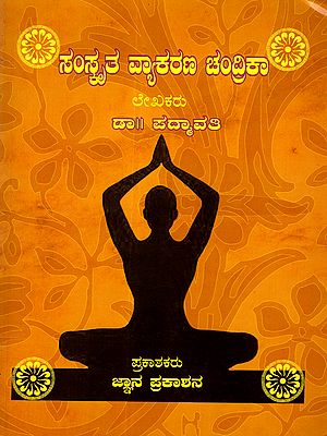 ಸಂಸ್ಕೃತ ವ್ಯಾಕರಣ ಚಂದ್ರಿಕಾ: Samskrutha Vyakarana Chandrika (Kannada)