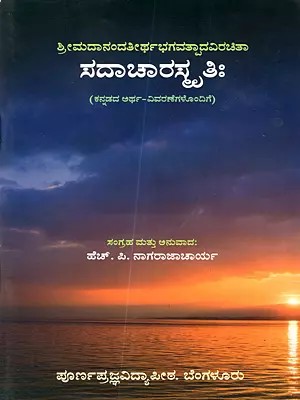 ಸದಾಚಾರಸ್ಕೃತಿಃ: Sadacharaskritiha (with Kannada Meanings)