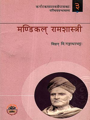 मण्डिकल् रामशास्त्री: Mandikal Rama Shastry