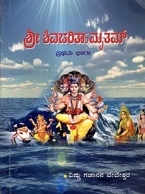 ಶ್ರೀ ಶಿವಚರಿತಾಮೃತಮ್: Sri Shiva Charitamrita (Part-1 in Kannada)