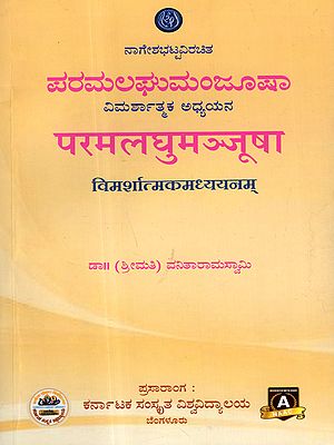 ಪರಮಲಘುಮಂಜೂಷಾ ವಿಮರ್ಶಾತ್ಮಕ ಅಧ್ಯಯನ/ परमलघुमञ्जूषा विमर्शात्मकमध्ययनम्: Paramalaghumanjusha Vimarshatmaka Adhyayana