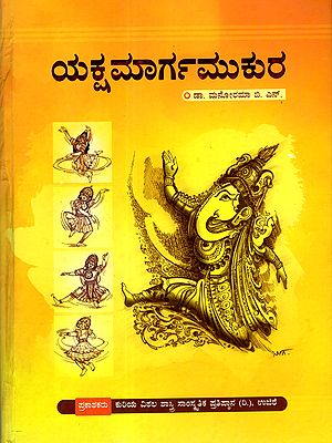 ಯಕ್ಷಮಾರ್ಗಮುಕುರ: Yakshamargamukura