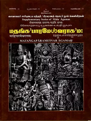 मतङ्गपारमेश्वरागमः/ மதங்க பாரமேஸ்வராக'ம: Matangaparamesvaragamah-16 Chapters (971 Slokas)
