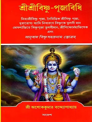 শ্রীশ্রীবিষ্ণু-পূজাবিধি- Sri Sri Vishnu-Puja Vidhi (Bengali)