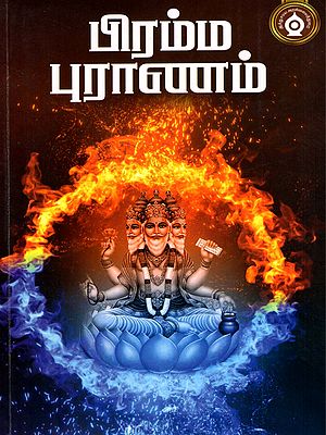 பிரம்ம புராணம்- Brahma Purana (Tamil)