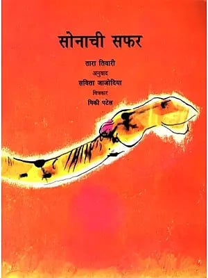 सोनाची सफर: Sona's Adventures (Marathi)