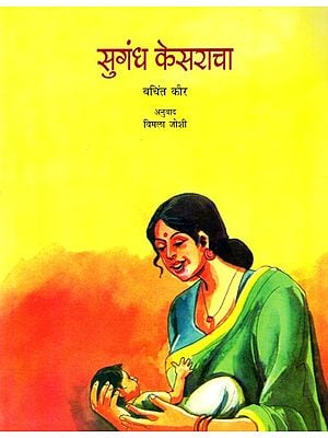 सुगंध केसराचा: Sugandha Kesaracha (Marathi)