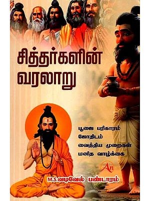 சித்தர்களின் வரலாறு: Siddhargalin Varalaru (Puja Parikaram, Astrology, Human Life, Pranayama, Siddhas' Medical Methods, Siddhas' History, Siddhas' Jeeva Samadhis) Tamil