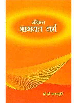 संक्षिप्त भागवत धर्म: Brief Bhagavat Dharma (Marathi)