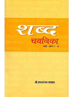 शब्द चयनिका मराठी (खण्ड १ - २): Shabd Chayanika Maraathee  in Marathi (Khand 1 - 2)